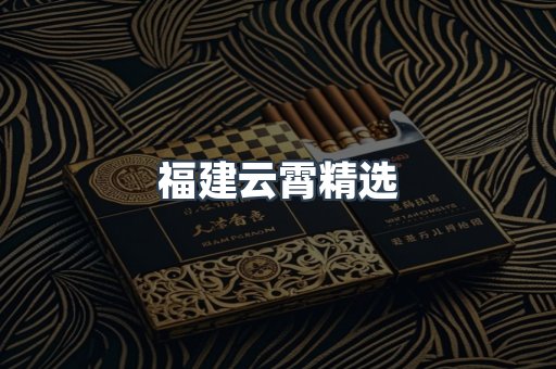 福建云霄精选