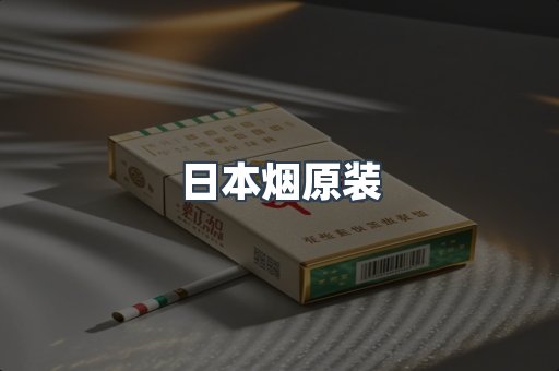 日本烟原装